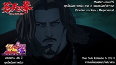 Souten no Ken Regenesis ตอนที่ 5 ความแค้นของหมาป่าเดียวดาย (SS1)  [ซับไทย]