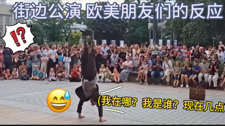 街头公演】这次是欧美场！！搞笑演出！看看外国人的反应