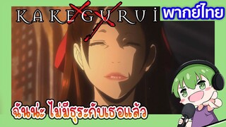 ฉันไม่มีธุระกับเธอแล้ว l Kakegurui โคตรเซียนโรงเรียนพนัน EP2 พากย์ไทย [8]