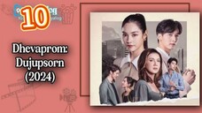 Dhevaprom4:Dujupsorn ep 10 2024 (eng)