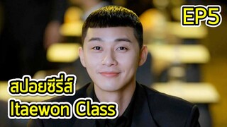 สรุปเนื้อเรื่อง Itaewon class ธุรกิจปิดเกมแค้น Ep.5