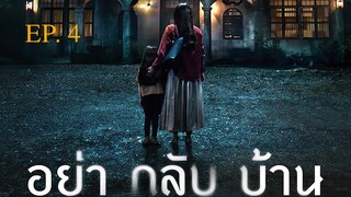 Dont Come Home อย่ากลับบ้าน EP 4 พากย์ไทย (2024)