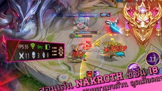 RoV สอนเล่น Nakroth สายดาเมจในแรงค์คอน คริคนแรง3500+! ปาดทีเดียวหายหมด! SS18