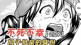 不死不幸207话：风子母亲的身份？最后没集合的三名成员