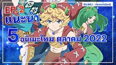 แนะนำ 5 อนิเมะมาใหม่ตุลาคม 2022 รับชมได้ที่ BILIBILI