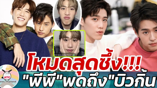 โหมดสุดซึ้ง!!! "พีพี"พูดถึง"บิวกิ้น" พร้อมอัปเดตอาการนิ่วในต่อมทอนซิล!