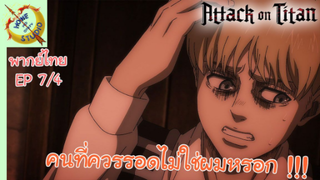 ผ่าพิภพไททัน ภาคอวสาน พากย์ไทย EP 7 (4/5)