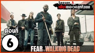 สปอยซีรีย์ l Fear The Walking Dead Season 5 EP.6 l มหากาพย์ซอมบี้บุกโลก ซีซั่น5 ตอนที่ 6