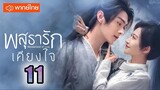 ♥ พสุธารักเคียงใจ ตอนที่ 11 (พากย์ไทย) EP.11 [1080p]♥