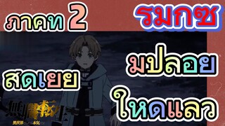 [เกิดชาตินี้พี่ต้องเทพ] รีมิกซ์ | ภาคที่ 2 สุดเยี่ยมปล่อยให้ดูแล้ว