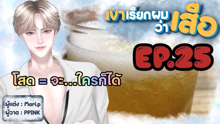 นิยายเสียง :: เขาเรียกผมว่า "เสือ" EP.25 รุก
