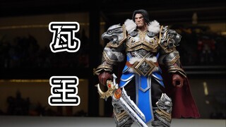 300多元的瓦王居然这么细？【brotoys魔兽世界瓦里安乌瑞恩】