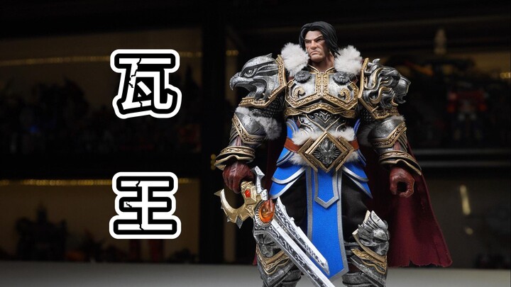 300多元的瓦王居然这么细？【brotoys魔兽世界瓦里安乌瑞恩】