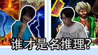 【游戏王推理对局】用名推理会遇到的赌狗二三事