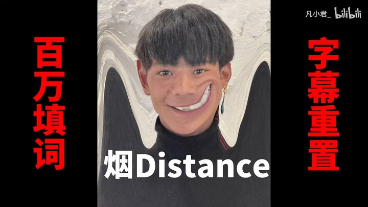 烟 Distance
