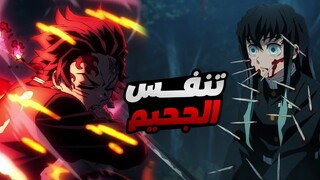 حكاية تانجيرو - ملخص انمى قاتل الشياطين الموسم الثالث الحلقة 5 | Demon Slayer