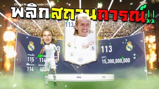 พลิกสถานการณ์!!! [FIFA Online 4]