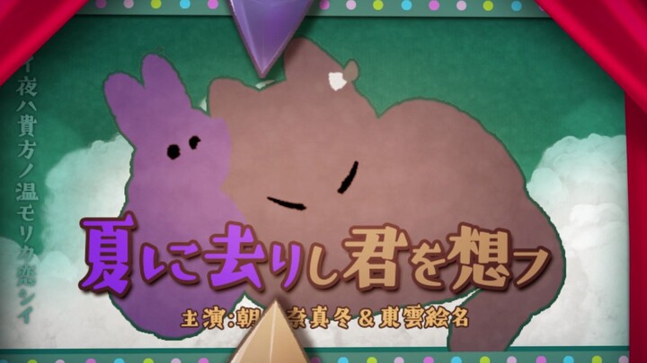 【pjsk手书/まふえな】夏に去りし君を想フ