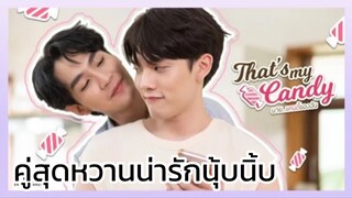 that's my candy นายแคนดี้ของฉัน : น่ารักนุ้บนิ้บไม่ไหว