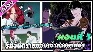 [สปอยอนิเมะ] รักอันตรายของเจ้าสาวยากูซ่า ตอนที่ 1 วิธีแก้แค้น ฉบับ หลานสาวยากูซ่า