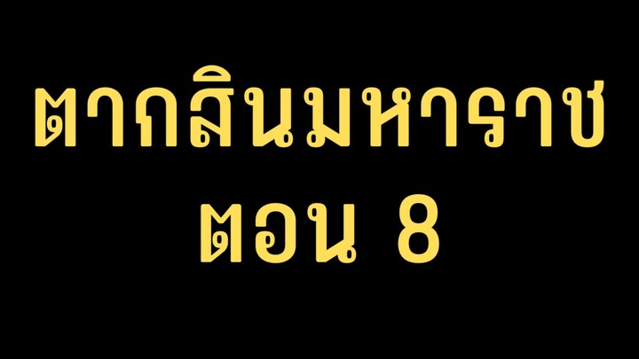 ตากสินมหาราช ตอนที่ 8