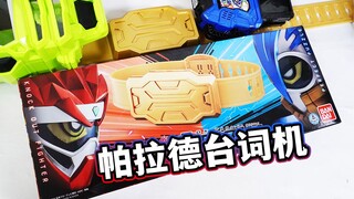 宝生永梦的前摇曲？DX帕拉德腰带扣全面评测！PARA-DX等级50专属腰带 准CSM级台词收录？【模玩杂货部】