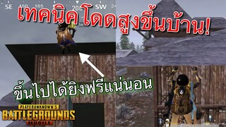 Pubg 📲 เทคนิคใหม่ กระโดดขึ้นบ้านใหญ่ง่ายๆ