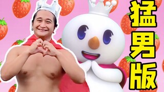 【猛男舞团】蜜雪冰城主题曲