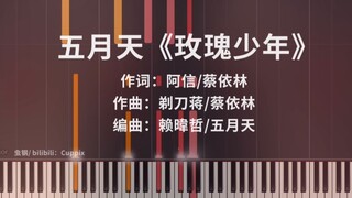 五月天《玫瑰少年》钢琴版 高燃独奏