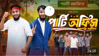 পার্টি অফিস | party office | Bangla funny video | Family Entertainment 2025