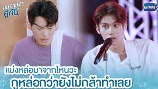 แม่งหล่อมาจากไหนวะ! | เพราะเราคู่กัน 2gether The Series