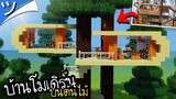 มายคราฟสร้างบ้านโมเดิร์นไม้ (บนต้นไม้) Minecraft Modern Tree House ツ