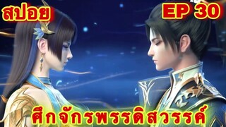 สปอยเมะ!  ศึกจักรพรรดิสวรรค์  EP 30 ล่าสุด (พระเอกเก่งสืบทอดพลังแม่สุดโกง) The Great Ruler