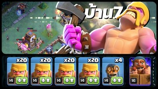 สูตรตีบ้าน 7 เมืองกลางคืน คนเถื่อนคลุ้มคลั่ง - Clash of Clans