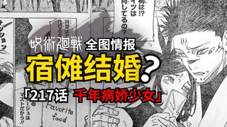 宿傩输了就原地结婚？地狱恋爱番预订！咒术回战217话情报来了！