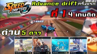 ทำ Advance drift ครั้งแรก ยากมั้ย ? | Speed drifters