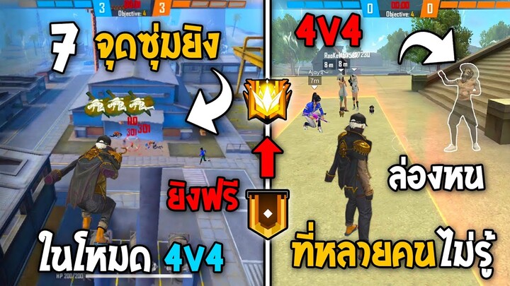 7 ทริคสุดโกง! ในโหมดแรงค์4V4! | สถานที่ลับ! โหมด4V4! ในเกม Free Fire #ห้ามพลาด!