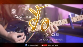 [Cover พิณ ] ยื้อ - ปรีชา ปัดภัย : เซิ้ง|Music Ost. สัปเหร่อ