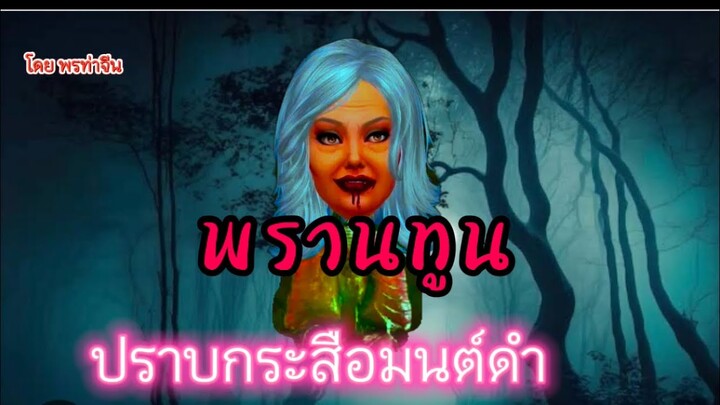 พรานทูนปราบกระสือมนต์ดำ