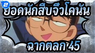 [ยอดนักสืบจิ๋วโคนัน] คุณต้องหัวเราะเมื่อดูห้าฉากนี้ (ตอนที่ 45)_2