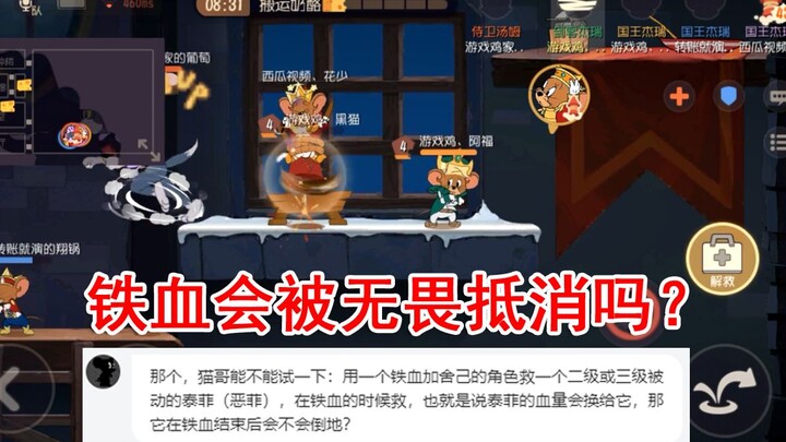 猫和老鼠：1级铁血会被3级无畏抵消吗？无畏能被侍卫警戒破除吗？