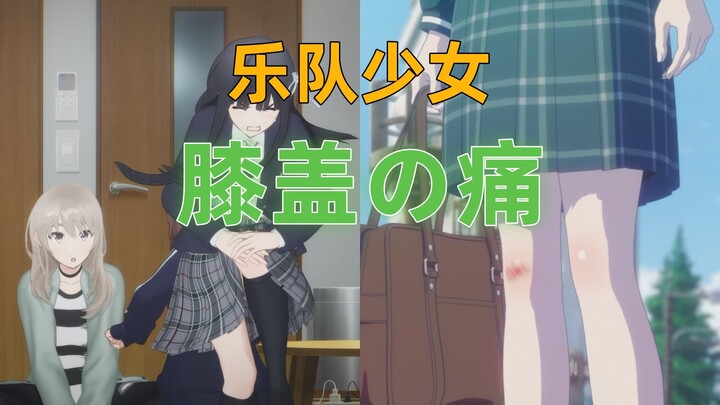 【热门二次元健康问题鉴定03】乐队少女の痛