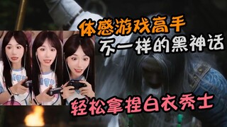 小缘轻松拿捏白衣秀士 展现体感游戏高手风范 你玩的黑神话怎么和我们玩的不一样？