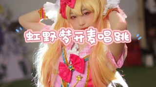 cos虹野梦在漫展开麦唱跳偶像活动stars【偶像活动cos】