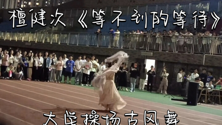 可是她跳的是檀健次的《等不到的等待》！！#大学操场从不缺舞者#迎新晚会