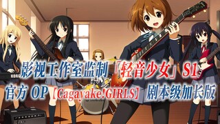 【PCS Anime/官方OP延长/季①】「轻音少女」S1【Cagayake!GIRLS】官方OP曲  K-ON 剧本级加长版 PCS Studio