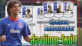 FO4 Preview ● ส่องนักเตะใหม่ คลาส "Chelsea Ambassador" รวมตำนานเชลซี สุดโหด!! 🏆 [FIFA Online 4]