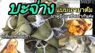 บ๊ะจ่าง แบบนำมาต้ม(หาดูยาก)อร่อยแต่ไม่ค่อยมีคนทำเพราะ?มาดูกันค่ะ