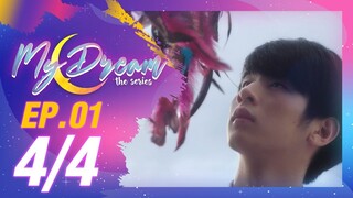 My Dream The Series | นายในฝัน EP.1 [4/4]