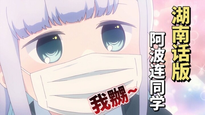 只要是湖南话就极度生草【测不准的阿波连同学】